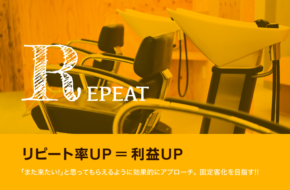 REPEAT リピート率UP＝利益UP