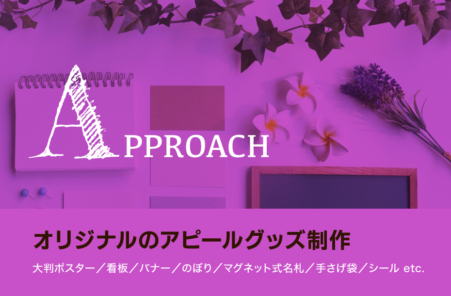 APPROACH オリジナルのアピールグッズ制作