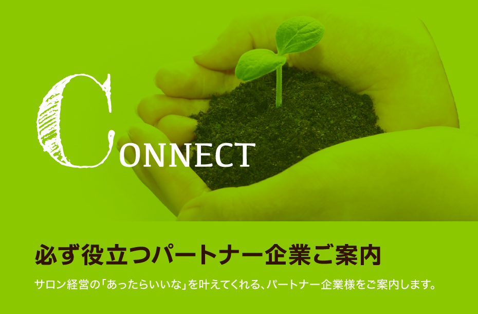 CONNECT 必ず役立つパートナー企業ご案内