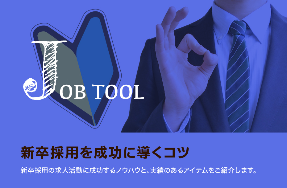 JOB TOOL 新卒採用を成功に導くコツ