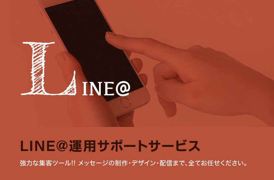 LINE@ LINE@運用サポートサービス