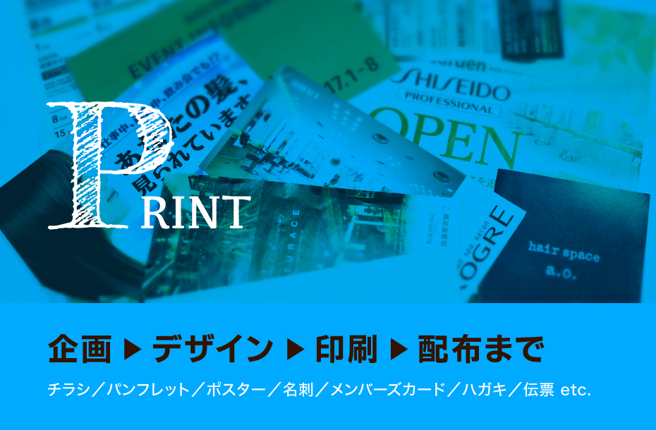 PRINT デザイン → 印刷 → 配布まで
