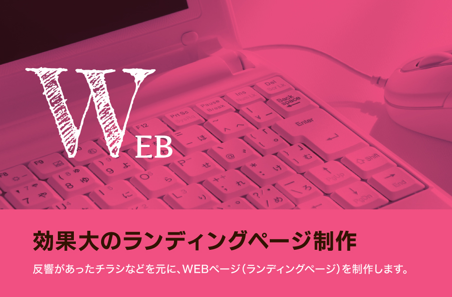 WEB　効果大のランディングページ制作