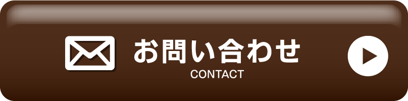 お問い合わせ　CONTACT