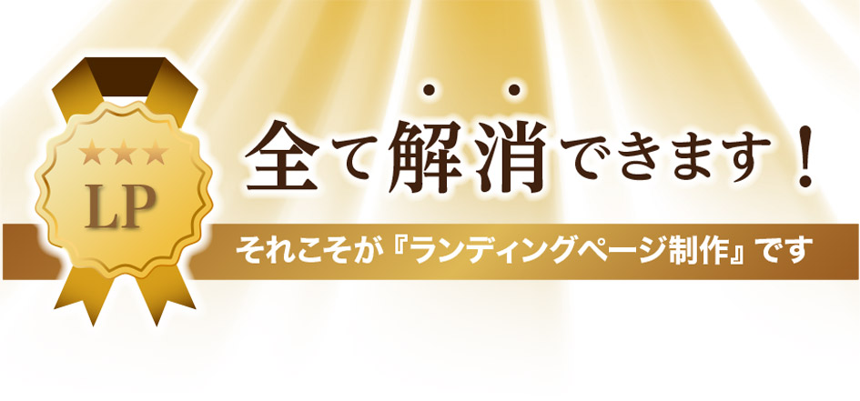 そんなお悩み、全部ランディングページが解決