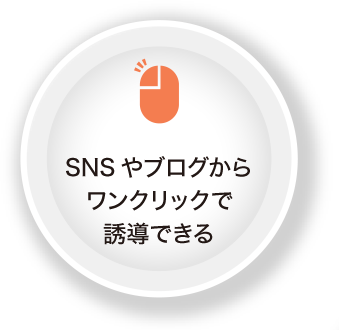 SNSやブログから誘導しやすい