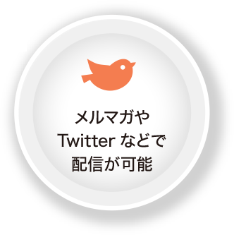 メルマガやTwitterなどで定期的な配信が可能