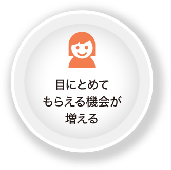 目にとめてもらえる機会が増える