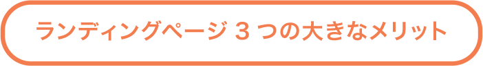 ランディングページ３つのメリット