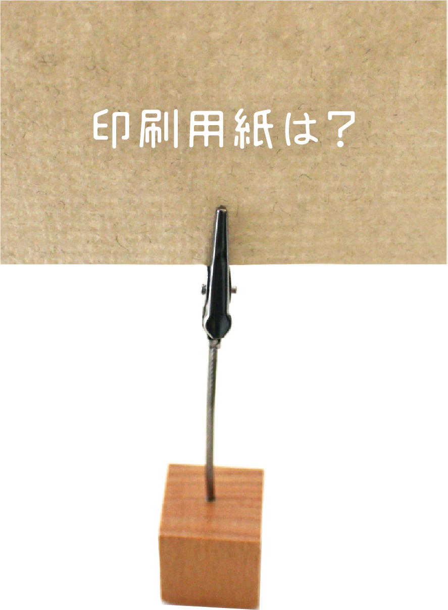 印刷用紙は？