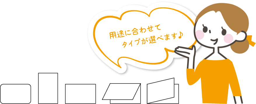 用途に合わせてタイプが選べます♪