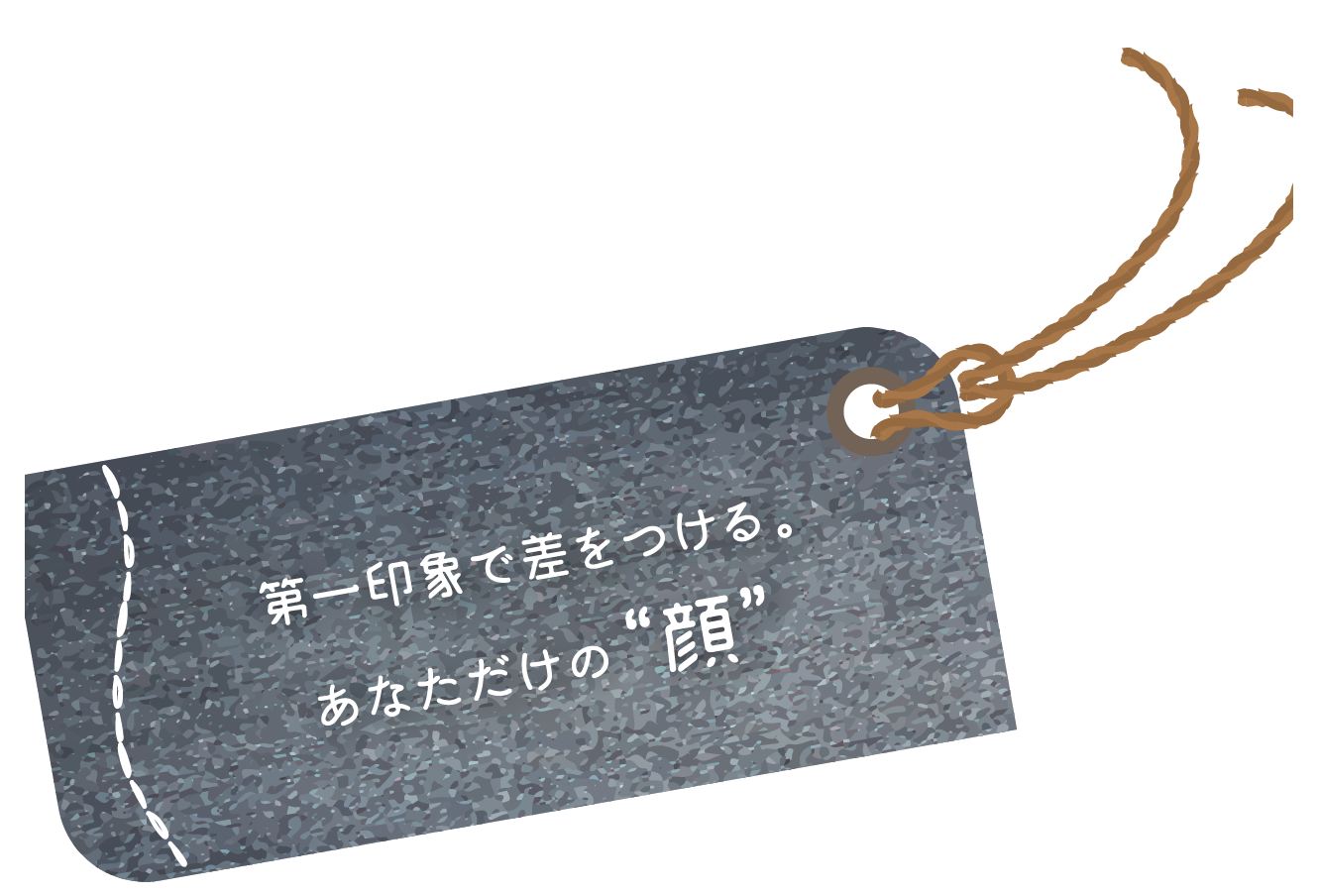 第一印象で差をつける。あなただけの“顔”