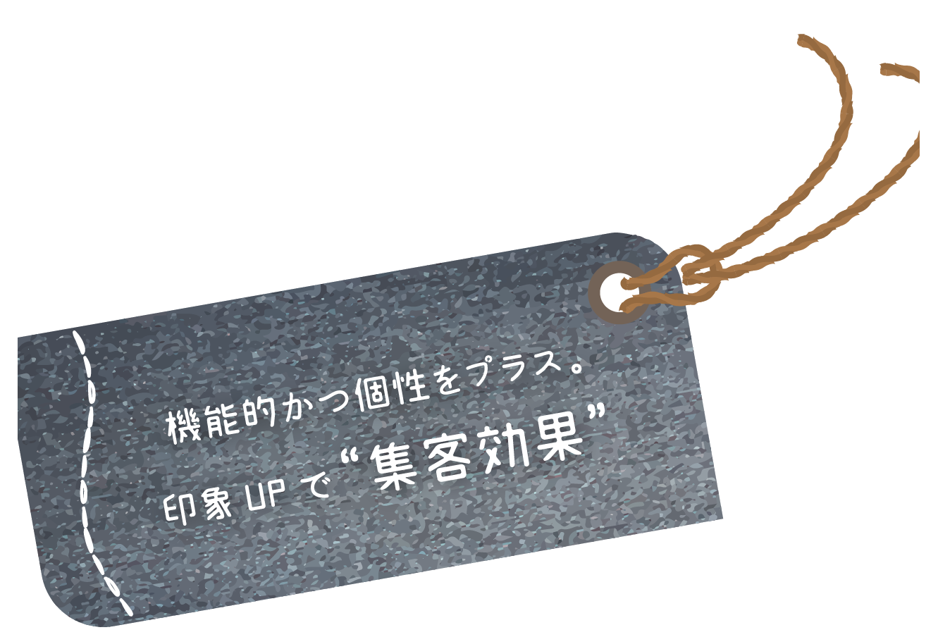 機能的かつ個性をプラス。印象UPで“集客効果”