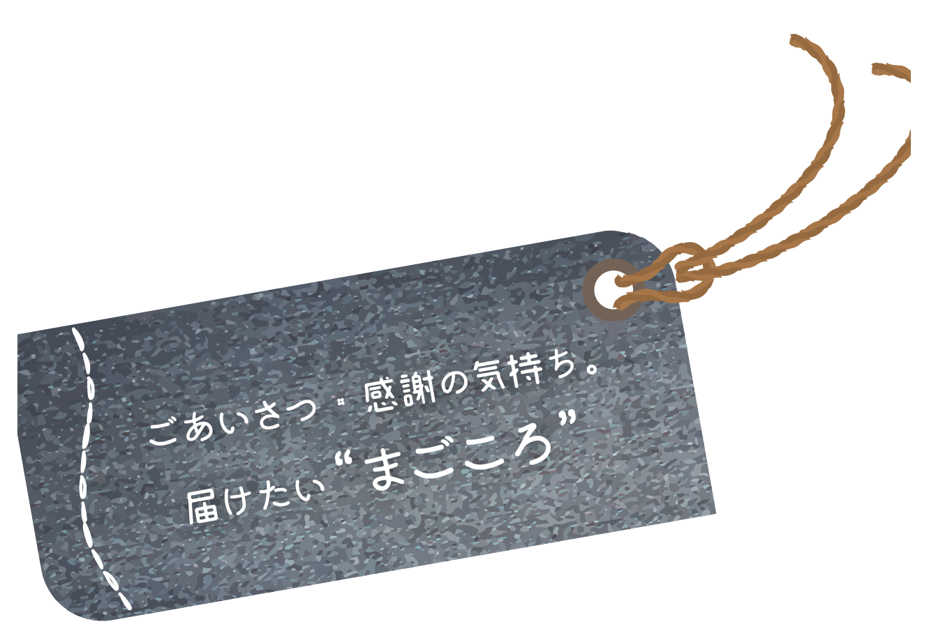 ごあいさつ・感謝の気持ち。届けたい“まごころ”