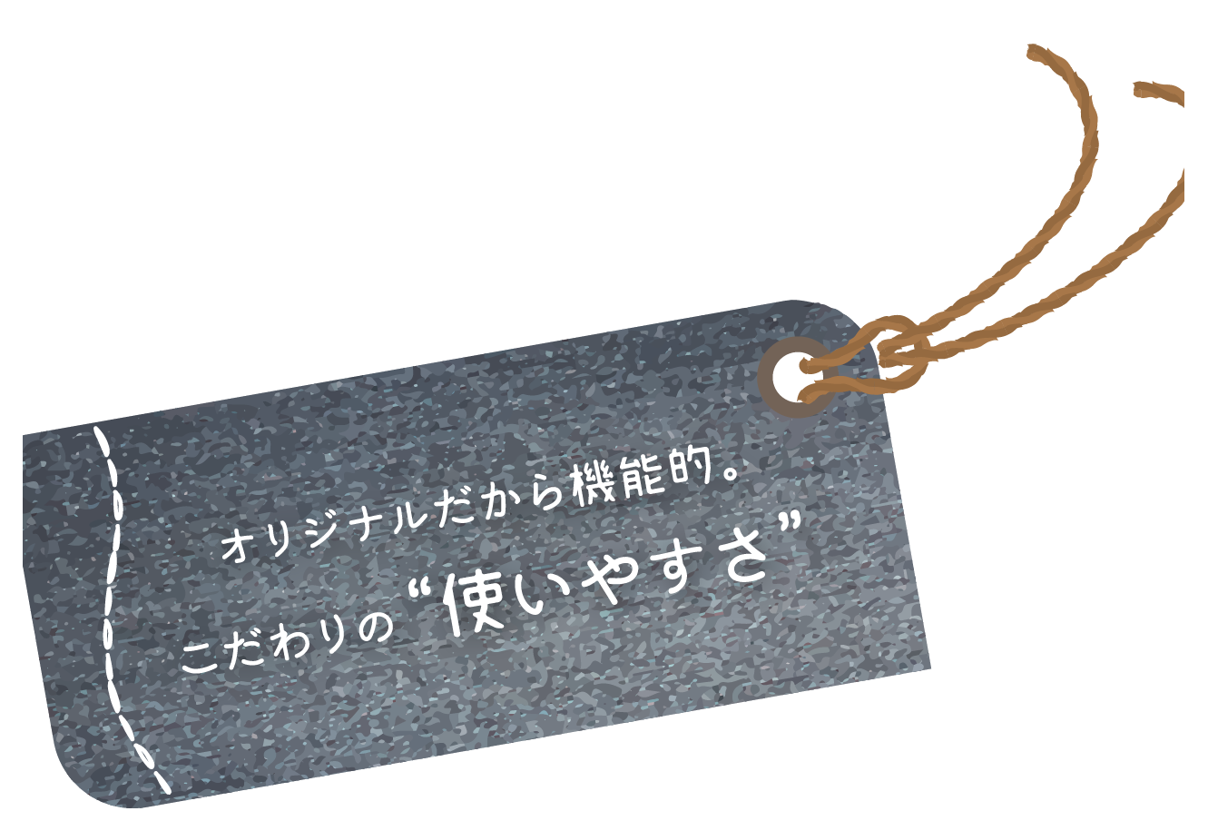 オリジナルだから機能的。こだわりの“使いやすさ”